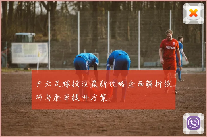 开云足球投注最新攻略全面解析技巧与胜率提升方案